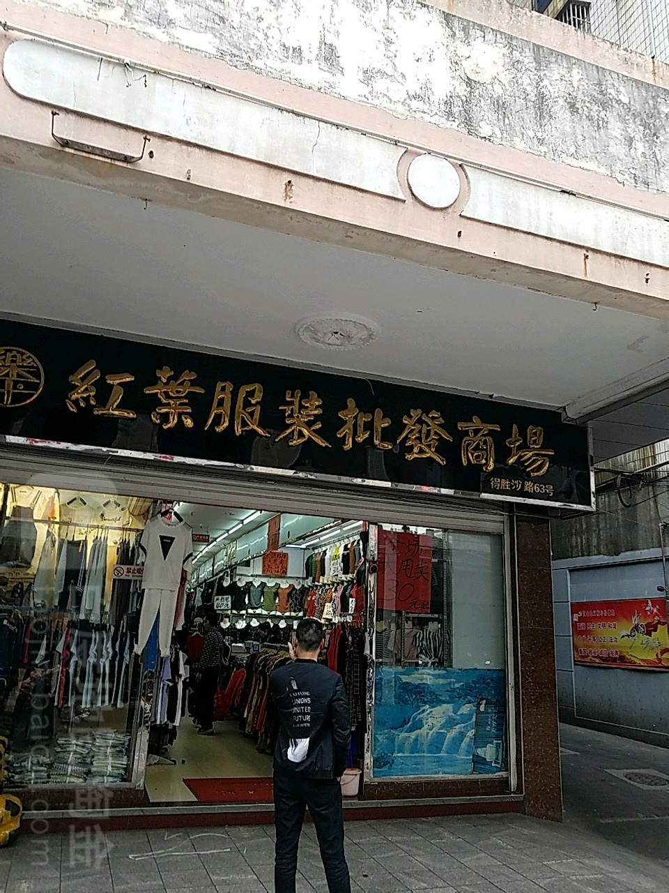 红叶服装批发商场 冬日购物新体验，日用百货一应俱全